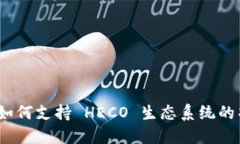 Tokenim 如何支持 HECO 生态系统的项目与交易