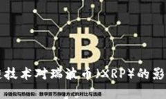 区块链技术对瑞波币（XRP）的影响分析
