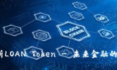  深入解析LOAN Token - 未来金融的创新之路