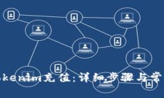 : 如何在Tokenim充值：详细步骤与常见问题解答