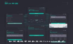 如何有效管理和您的Tokenim资产
