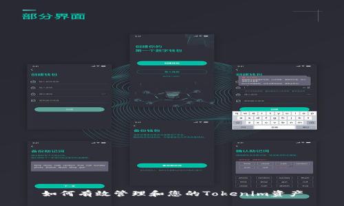 如何有效管理和您的Tokenim资产
