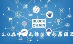imToken 2.0在中国无法使用的原因及解决方案