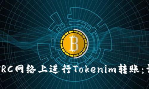 如何在TRC网络上进行Tokenim转账：详细指南