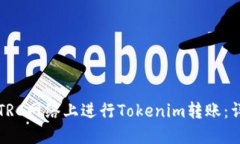 如何在TRC网络上进行Tokenim转账：详细指南