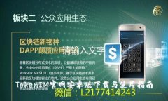 TokenIM官网安卓版下载与使用指南
