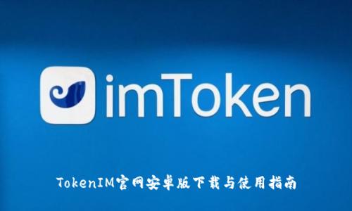 TokenIM官网安卓版下载与使用指南