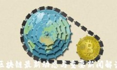 区块链最新动态与重要新闻解读