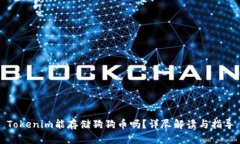 Tokenim能存储狗狗币吗？详尽解读与指导