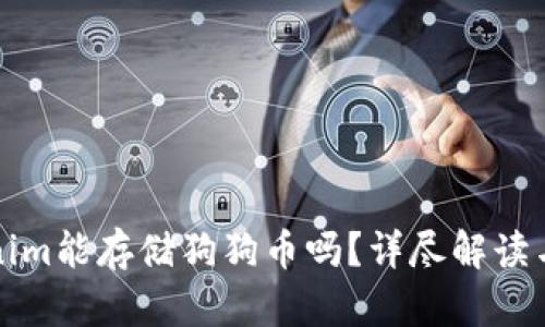 Tokenim能存储狗狗币吗？详尽解读与指导