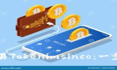 如何交易Tokenimsinco：一步步指南