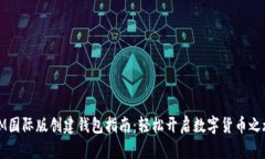 IM国际版创建钱包指南：轻松开启数字货币之旅