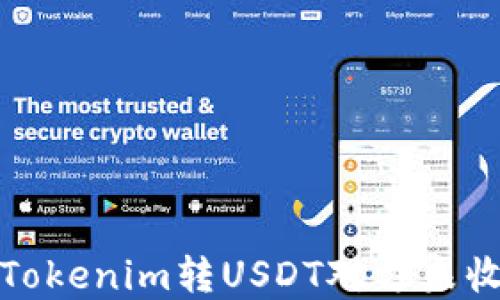 
如何解决Tokenim转USDT对方未收到的问题