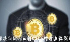 如何解决Tokenim转USDT对方未收到的问题
