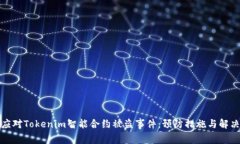 如何应对Tokenim智能合约被盗事件：预防措施与解