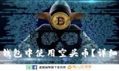 如何在imToken 2.0钱包中使用空头币？详细指南与常