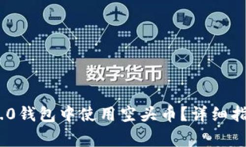 如何在imToken 2.0钱包中使用空头币？详细指南与常见问题解答