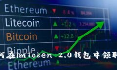  如何在imToken 2.0钱包中领取ETF