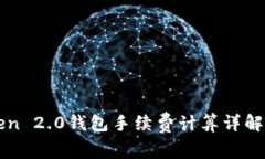 imToken 2.0钱包手续费计算详解及建议