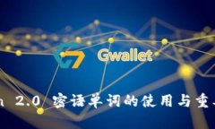 imToken 2.0 密语单词的使用与重要性解析
