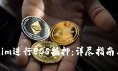 如何通过Tokenim进行EOS抵押：详尽指南与常见问题