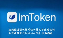 被指控在强化许可证的情况下使用该词如何成功