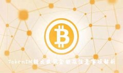 TokenIM转出最低金额及注意事项解析