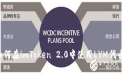 如何在imToken 2.0中使用LYM代币？