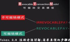 imToken 2.0 注册方法详解：简单易懂的步骤指南