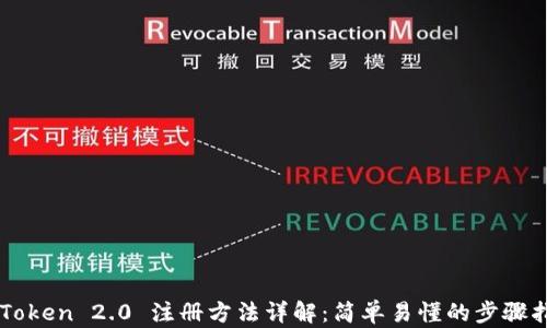 
imToken 2.0 注册方法详解：简单易懂的步骤指南
