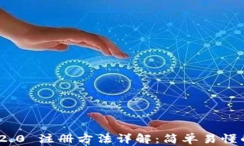 
imToken 2.0 注册方法详解：简单易懂的步骤指南