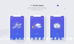 imToken 2.0：全新数字资产管理平台深度解析