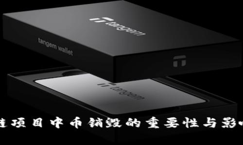 区块链项目中币销毁的重要性与影响分析