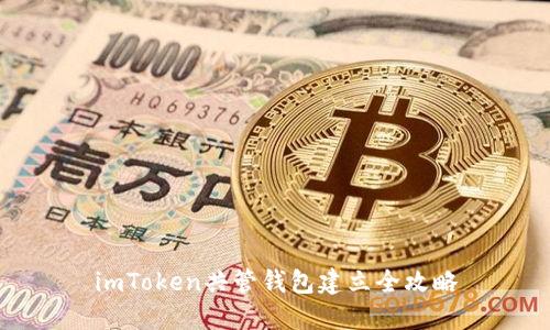 imToken共管钱包建立全攻略