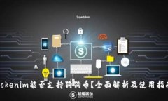 Tokenim能否支持狗狗币？全面解析及使用指南