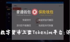 如何将数字货币上架Tokenim平台：详细指南
