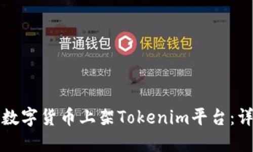如何将数字货币上架Tokenim平台：详细指南