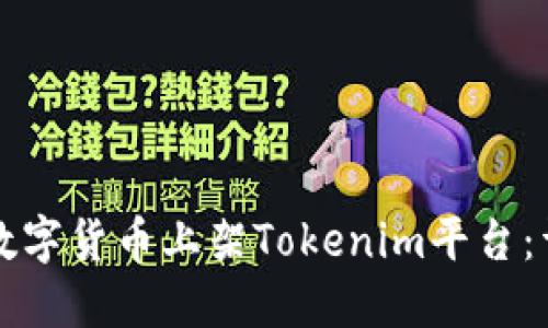 如何将数字货币上架Tokenim平台：详细指南