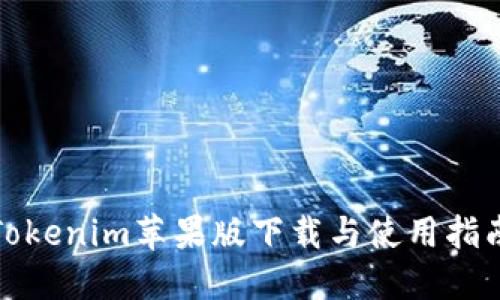 Tokenim苹果版下载与使用指南