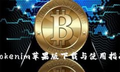Tokenim苹果版下载与使用指南