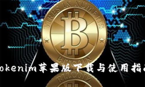 Tokenim苹果版下载与使用指南