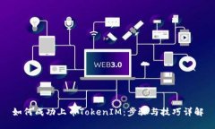 如何成功上币TokenIM：步骤与技巧详解