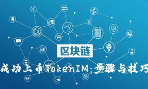如何成功上币TokenIM：步骤与技巧详解
