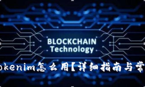 手机换了Tokenim怎么用？详细指南与常见问题解析