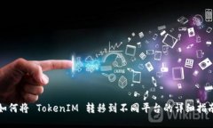 如何将 TokenIM 转移到不同平台的详细指南