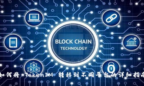 如何将 TokenIM 转移到不同平台的详细指南