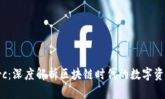 Tokenimerc：深度解析区块链时代的数字资产交易平