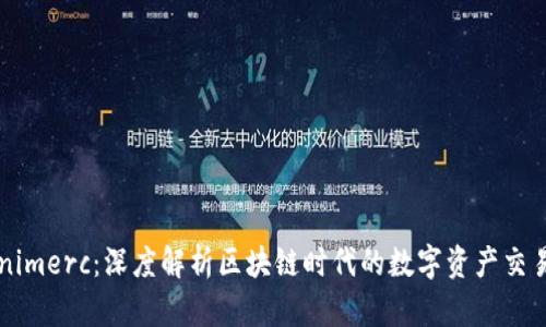 Tokenimerc：深度解析区块链时代的数字资产交易平台