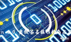 imToken 2.0 离线签名操作指南与应用分析