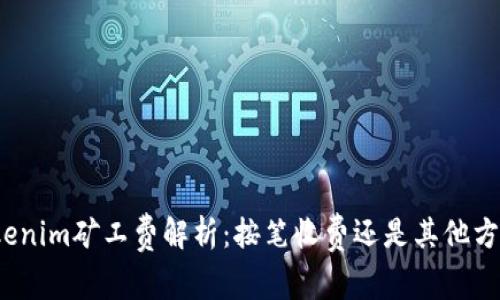 Tokenim矿工费解析：按笔收费还是其他方式？